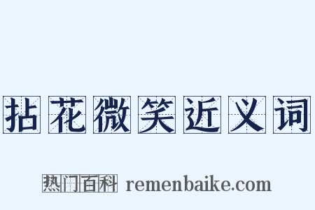 拈花微笑近义词是什么意思的图片